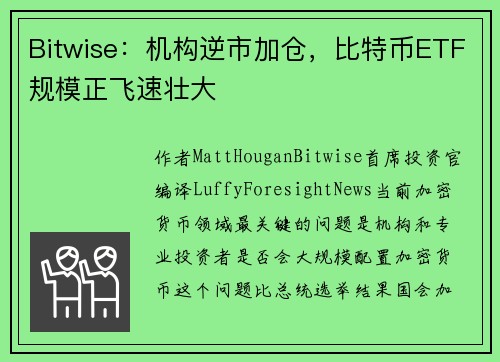 Bitwise：机构逆市加仓，比特币ETF规模正飞速壮大