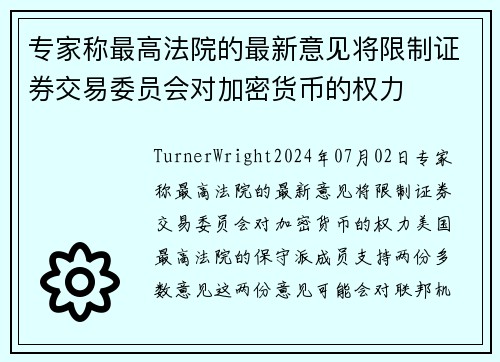专家称最高法院的最新意见将限制证券交易委员会对加密货币的权力 